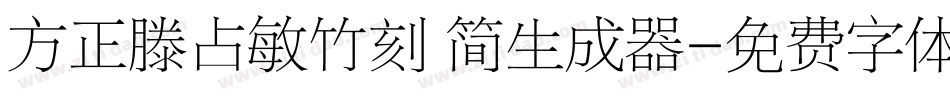 方正滕占敏竹刻 简生成器字体转换